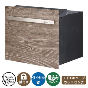 郵便ポスト 郵便受け ノイエキューブ ウッド ロング(ブロック埋め込み仕様) イメージ画像:チェスナット オンリーワンクラブ 埋込みポスト 鍵付き ダイヤル錠