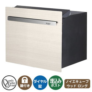 郵便ポスト 郵便受け ノイエキューブ ウッド ロング(ブロック埋め込み仕様) イメージ画像:タモホワイト オンリーワンクラブ 埋込みポスト 鍵付き ダイヤル錠