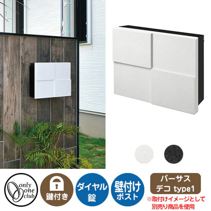 楽天市場 郵便ポスト 郵便受け パーサス デコ Type1 オンリーワンクラブ 壁付けポスト 鍵付き ダイヤル錠 サンガーデンエクステリア