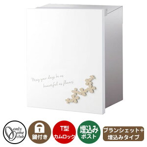 郵便ポスト 郵便受け レクタシリーズ ブランシェットプラス 埋め込み イメージ画像:フルール・ティー オンリーワンクラブ 埋込みポスト 鍵付き T型カムロック