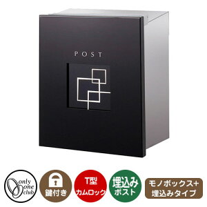 郵便ポスト 郵便受け レクタシリーズ モノボックスプラス 埋め込み イメージ画像:デザイン4 オンリーワンクラブ 埋込みポスト 鍵付き T型カムロック