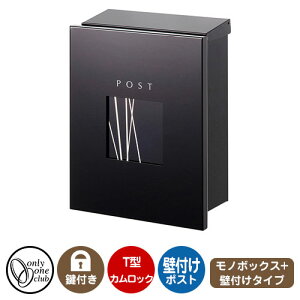 郵便ポスト 郵便受け レクタシリーズ モノボックスプラス 壁付け イメージ画像:デザイン2・左勝手 オンリーワンクラブ 壁付けポスト 鍵付き T型カムロック