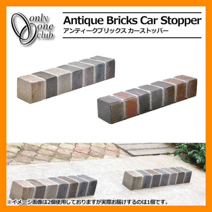 楽天市場】駐車場用品 車止め アンティークブリックス カーストッパー 