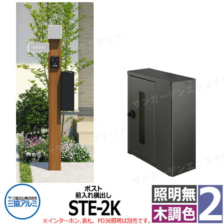 楽天市場】三協アルミ エスポII 2型 照明無し 機能門柱 ポスト STE型 