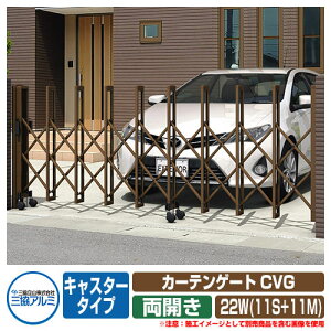 伸縮門扉 カーテンゲート CVG キャスタータイプ 両開きタイプ22W(11S+11M) 垂直パンタ方式 イメージ:ブロンズ(BR) 駐車場用品 三協アルミ 三協立山アルミ ガーデン DIY 塀 壁 囲い 境界 屋外 おし