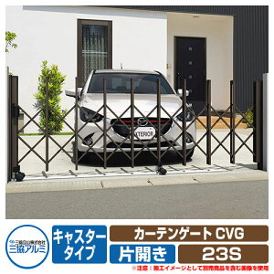 伸縮門扉 カーテンゲート CVG キャスタータイプ 片開きタイプ 23S 垂直パンタ方式 イメージ:ダークブロンズ(BD) 駐車場用品 三協アルミ 三協立山アルミ ガーデン DIY 塀 壁 囲い 境界 屋外 おし