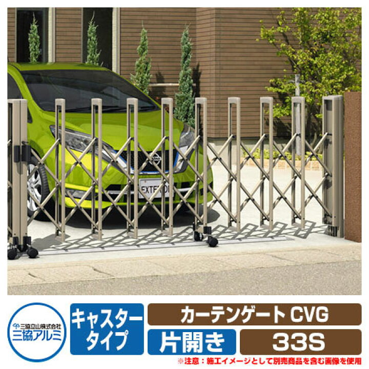 楽天市場】伸縮門扉 カーテンゲート CVG キャスタータイプ 片開き 