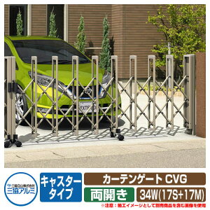 伸縮門扉 カーテンゲート CVG キャスタータイプ 両開きタイプ34W(17S+17M) 垂直パンタ方式 イメージ:アーバングレー(UC) 駐車場用品 三協アルミ 三協立山アルミ ガーデン DIY 塀 壁 囲い 境界 屋