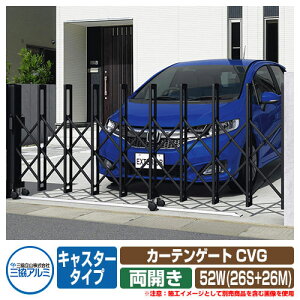 伸縮門扉 カーテンゲート CVG キャスタータイプ 両開きタイプ52W(26S+26M) 垂直パンタ方式 イメージ:ブラック(KC) 駐車場用品 三協アルミ 三協立山アルミ ガーデン DIY 塀 壁 囲い 境界 屋外 おし