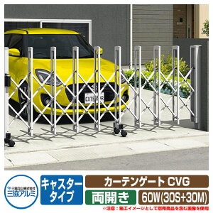 伸縮門扉 カーテンゲート CVG キャスタータイプ 両開きタイプ60W(30S+30M) 垂直パンタ方式 イメージ:ホワイト(WH) 駐車場用品 三協アルミ 三協立山アルミ ガーデン DIY 塀 壁 囲い 境界 屋外 おし