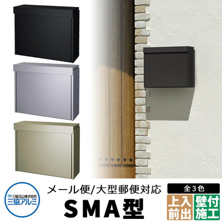 楽天市場】三協アルミ SMA型 郵便ポスト ステンレスポスト 壁付け