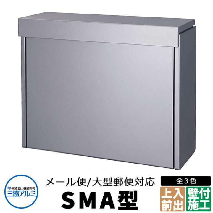 楽天市場】三協アルミ SMA型 郵便ポスト ステンレスポスト イメージ