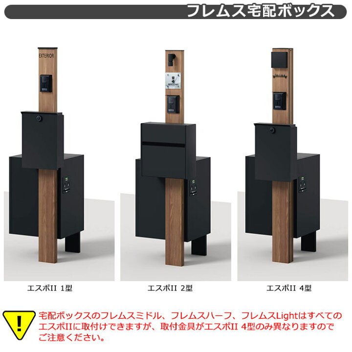 楽天市場】三協アルミ エスポII 専用宅配ボックス フレムスLight 前 