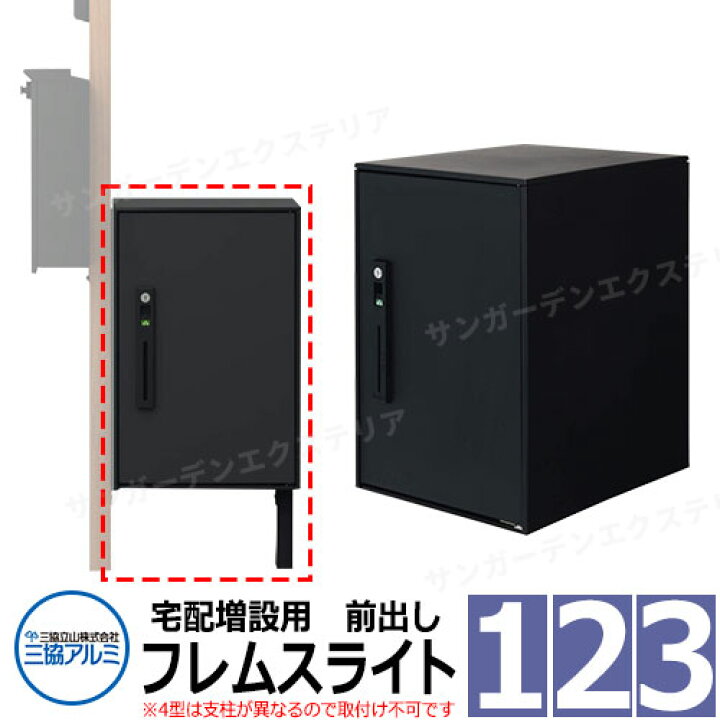 楽天市場】三協アルミ エスポII 専用宅配ボックス フレムスLight 前 