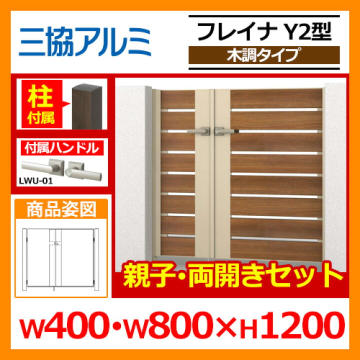 楽天市場】【無料☆特典付】門扉 形材門扉 フレイナY2型 木調タイプ 