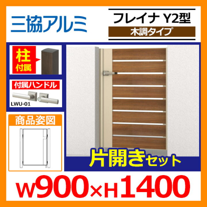 楽天市場】【無料☆特典付】門扉 形材門扉 フレイナY2型 木調タイプ 片 