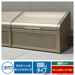 ゴミ箱 ダストボックス 三協アルミ ゴミ収納庫 ダスティンG ボックスタイプ 目隠しタイプ 連棟セット サイズ:W1200×D700 呼称:1207 業務用 ゴミ収集庫 クリーンボックス 三協立山アルミ GBX-M