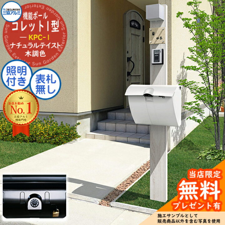 楽天市場】三協アルミ 機能門柱 機能ポール コレット1型 C-CAセット 三協立山アルミ KPC-1 ポール+ポスト+照明 3点セット : サンガーデンエクステリア