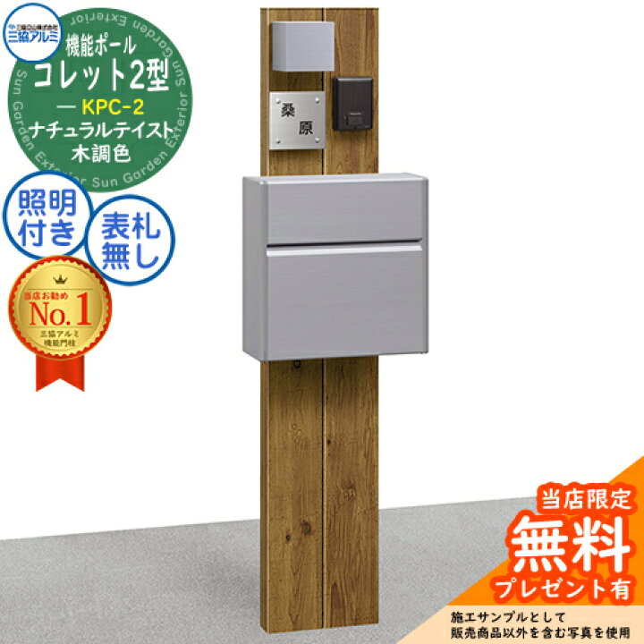 ファッション通販】 <br>三協アルミ 機能門柱 <br>機能ポール コレット2型 Dセット <br>三協立山アルミ KPC-2 ポール ポスト 2点 セット ferlenz.ru