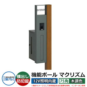機能門柱 機能ポール マクリズムP 12V照明内蔵【75角・木調色】 ポスト:横出し(ダイヤル錠) 三協アルミ MAKP 郵便ポスト 郵便受け イメージ画像:クラフトチェリー(L左勝手) おしゃれ ク