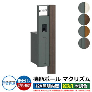 機能門柱 機能ポール マクリズムP 12V照明内蔵【90角・木調色】 ポスト:後出し(ダイヤル錠) 三協アルミ MAKP 郵便ポスト 郵便受け おしゃれ クール シンプル 戸建て 玄関 庭 宅配 新居 新築