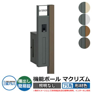 機能門柱 機能ポール マクリズムP 照明なし【75角・形材色】 ポスト:横出し(簡易錠) 三協アルミ MAKP 郵便ポスト 郵便受け おしゃれ クール シンプル 戸建て 玄関 庭 宅配 新居 新築 リフォ