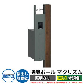 機能門柱 機能ポール マクリズムP 照明なし【90角・木調色】 ポスト：後出し（簡易錠） 三協アルミ MAKP 郵便ポスト 郵便受け イメージ画像：トラッドパイン（L左勝手） おしゃれ クール シンプル 戸建て 玄関 庭 宅配 新居 新築 リフォーム お祝い