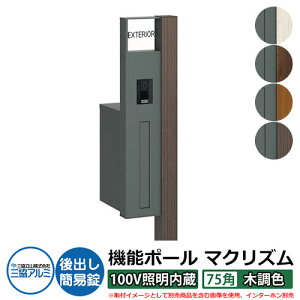機能門柱 機能ポール マクリズムP 100V照明内蔵【75角・木調色】 ポスト:後出し(簡易錠) 三協アルミ MAKP 郵便ポスト 郵便受け おしゃれ クール シンプル 戸建て 玄関 庭 宅配 新居 新築 リ