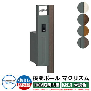 機能門柱 機能ポール マクリズムP 100V照明内蔵【75角・木調色】 ポスト:後出し(ダイヤル錠) 三協アルミ MAKP 郵便ポスト 郵便受け おしゃれ クール シンプル 戸建て 玄関 庭 宅配 新居 新築