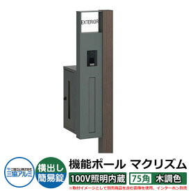 機能門柱 機能ポール マクリズムP 100V照明内蔵【75角・木調色】 ポスト：横出し（簡易錠） 三協アルミ MAKP 郵便ポスト 郵便受け イメージ画像：ビターグレイン（L左勝手） おしゃれ クール シンプル 戸建て 玄関 庭 宅配 新居 新築 お祝い