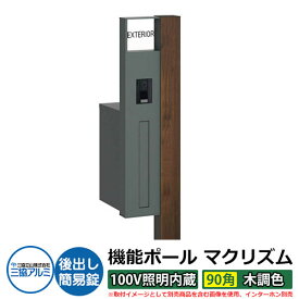 機能門柱 機能ポール マクリズムP 100V照明内蔵【90角・木調色】 ポスト：後出し（簡易錠） 三協アルミ MAKP 郵便ポスト 郵便受け イメージ画像：トラッドパイン（L左勝手） おしゃれ クール シンプル 戸建て 玄関 庭 宅配 新居 新築 お祝い