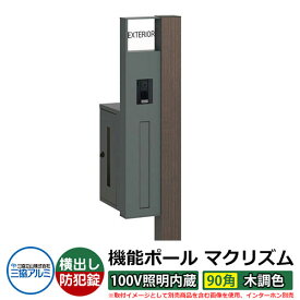 機能門柱 機能ポール マクリズムP 100V照明内蔵【90角・木調色】 ポスト：横出し（ダイヤル錠） 三協アルミ MAKP 郵便ポスト 郵便受け イメージ画像：ビターグレイン（L左勝手） おしゃれ クール シンプル 戸建て 玄関 庭 宅配 新居 新築 お祝い