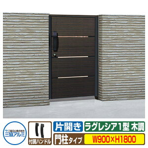 【無料★特典付】門扉 形材門扉 ラグレシア1型 木調色タイプ 片開きタイプ 門柱タイプ 呼称:0918(W900×H1800) MGL-1 三協アルミ 三協立山アルミ ガーデン DIY 塀 壁 囲い 境界 屋外 おしゃれ シ