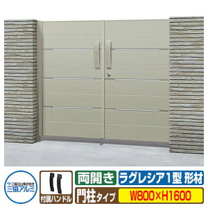 【無料★特典付】門扉 形材門扉 ラグレシア1型 形材色タイプ 両開きタイプ 門柱タイプ 呼称:0816(W800×H1600) MGL-1 三協アルミ 三協立山アルミ ガーデン DIY 塀 壁 囲い 境界 屋外 おしゃれ シ