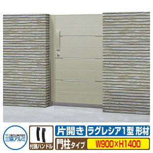 【無料★特典付】門扉 形材門扉 ラグレシア1型 形材色タイプ 片開きタイプ 門柱タイプ 呼称:0914(W900×H1400) MGL-1 三協アルミ 三協立山アルミ ガーデン DIY 塀 壁 囲い 境界 屋外 おしゃれ シ