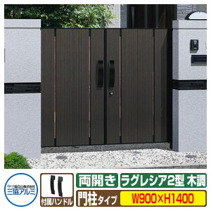 【無料★特典付】門扉 形材門扉 ラグレシア2型 木調色タイプ 両開きタイプ 門柱タイプ 呼称:0914(W900×H1400) MGL-2 三協アルミ 三協立山アルミ ガーデン DIY 塀 壁 囲い 境界 屋外 おしゃれ シ