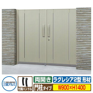 【無料★特典付】門扉 形材門扉 ラグレシア2型 形材色タイプ 両開きタイプ 門柱タイプ 呼称:0914(W900×H1400) MGL-2 三協アルミ 三協立山アルミ ガーデン DIY 塀 壁 囲い 境界 屋外 おしゃれ シ