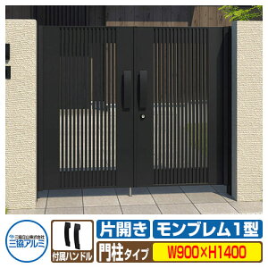 【無料★特典付】門扉 形材門扉 アルミ門扉 モンブレム1型 両開きタイプ 門柱タイプ 呼称:0914(W900×H1400) 門 扉 門まわり MGZ-1 三協アルミ 三協立山アルミ ガーデン DIY 塀 壁 囲い 境界 屋外
