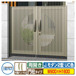 【無料★特典付】門扉 形材門扉 アルミ門扉 Jモダン J.モダン2型 UC 両開きタイプ 門柱タイプ 呼称:0916(W900×H1600) MJ-2 三協アルミ 三協立山アルミ ガーデン DIY 塀 壁 囲い 境界 屋外 おしゃ