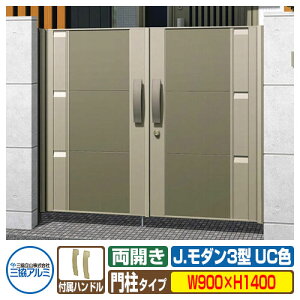 【無料★特典付】門扉 形材門扉 アルミ門扉 Jモダン J.モダン3型 UC 両開きタイプ 門柱タイプ 呼称:0914(W900×H1400) MJ-3 三協アルミ 三協立山アルミ ガーデン DIY 塀 壁 囲い 境界 屋外 おしゃ
