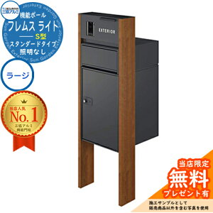 【無料★特典付】機能ポール フレムス ライト Light スタンダードタイプ 本体:木調色 照明なし 宅配ボックス【S型】:ラージ 三協アルミ 大容量 一戸建て用 おしゃれ 門柱 ポスト 機能門柱