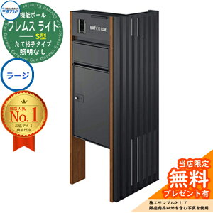 【無料★特典付】 機能ポール フレムス ライト Light サイドスクリーン付きタイプ たて格子タイプ 本体:木調色 サイドスクリーン:形材色 照明なし 宅配ボックス【S型】:ラージ 大容量 一