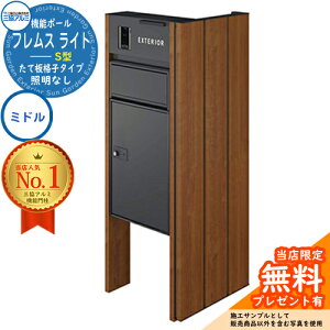 【無料★特典付】 機能ポール フレムス ライト Light サイドスクリーン付きタイプ たて板格子タイプ 本体:木調色 サイドスクリーン:木調色 照明なし 宅配ボックス【S型】:ミドル 大容量