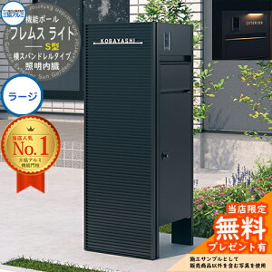 【無料★特典付】 機能ポール フレムス ライト Light サイドスクリーン付きタイプ 横スパンドレルタイプ 本体:形材色 サイドスクリーン:形材色 照明内臓 宅配ボックス【S型】:ラージ 大
