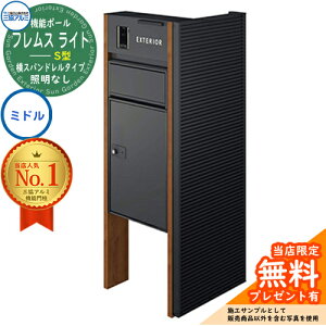 【無料★特典付】 機能ポール フレムス ライト Light サイドスクリーン付きタイプ 横スパンドレルタイプ 本体:木調色 サイドスクリーン:形材色 照明なし 宅配ボックス【S型】:ミドル 大