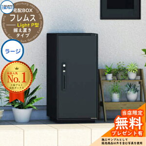 【無料★特典付】フレムス ライト Light P型 据え置きタイプ 据え置き仕様 ラージ 三協アルミ 三協立山アルミ 宅配ボックス 大容量 一戸建て用 おしゃれ シンプル 郵便受け 郵便ポスト 門柱