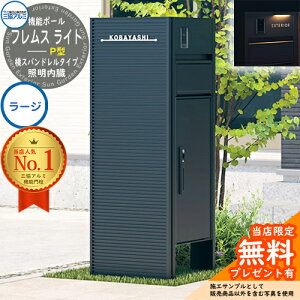 【無料★特典付】 機能ポール フレムス ライト Light サイドスクリーン付きタイプ 横スパンドレルタイプ 本体:形材色 サイドスクリーン:形材色 照明内臓 宅配ボックス【P型】:ラージ 大