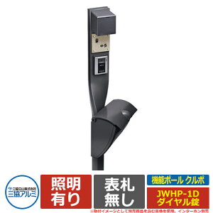 門柱 機能門柱 機能ポール クルポ 照明付き・JWHP型(鍵付き)セット ポール本体+ポスト(上入れ上出し・防犯ダイヤル錠仕様) 三協アルミ 郵便ポスト 郵便受け 鍵付きポスト JWHP-1D JWHPポス