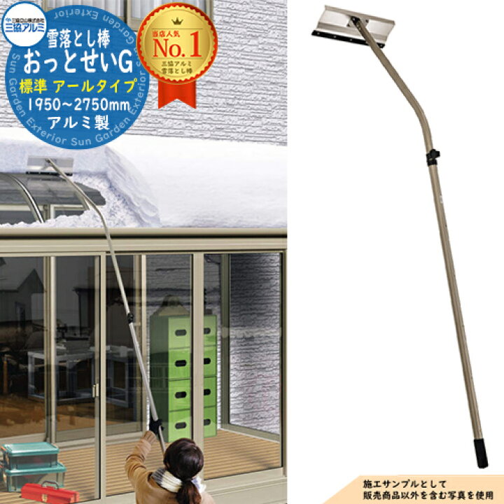 楽天市場】アルミ製 雪かき 雪落とし棒 おっとせいG 標準 アールタイプ 