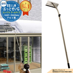 アルミ製 雪かき 雪落とし棒 おっとせいG コンパクト アールタイプ 長さ:1660〜2460mm 三協アルミ 三協立山アルミ 雪下ろし 棒 雪おろし棒 カーポート 雪かき用 駐車場 屋根雪 雪落とし 除雪作